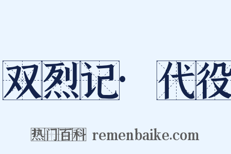 双烈记·代役是什么意思的图片